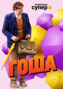 Гоша thumbnail