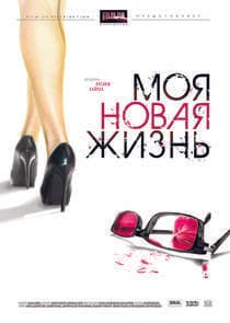 Моя новая жизнь thumbnail