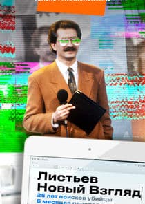 Листьев. Новый Взгляд thumbnail