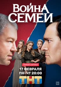 Война семей thumbnail