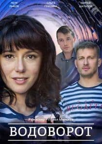 Водоворот thumbnail