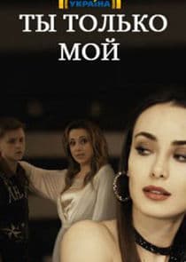 Ты только мой thumbnail