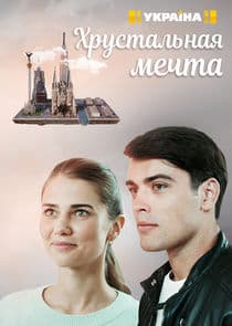 Хрустальная мечта thumbnail