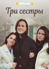 Три сестры thumbnail