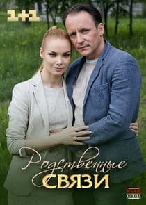 Родственные связи thumbnail