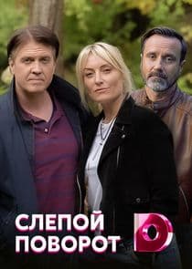 Слепой поворот thumbnail
