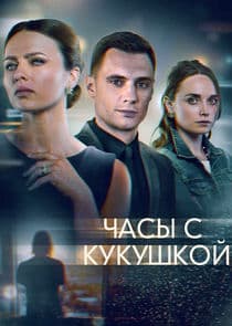 Часы с кукушкой thumbnail