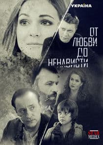 От любви до ненависти thumbnail