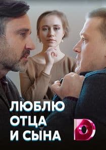 Люблю отца и сына thumbnail