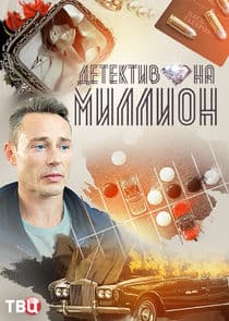 Детектив на миллион thumbnail