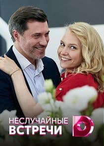 Неслучайные встречи thumbnail