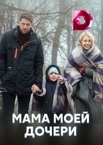 Мама моей дочери thumbnail