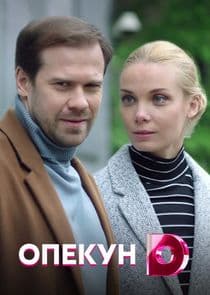 Опекун thumbnail