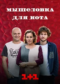 Мышеловка для кота thumbnail