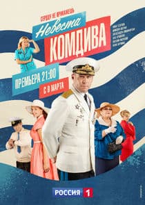 Невеста комдива thumbnail
