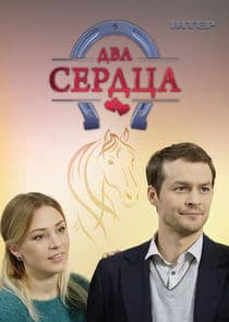 Два сердца thumbnail