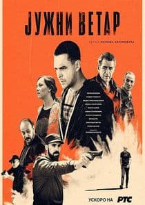 Jужни ветар thumbnail