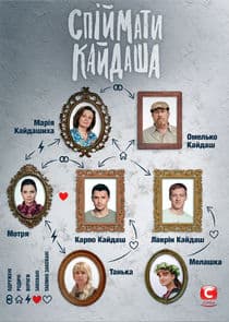 Спіймати Кайдаша thumbnail