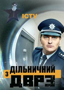 Дільничний з ДВРЗ thumbnail