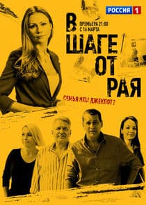 В шаге от рая thumbnail