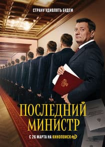 Последний министр thumbnail