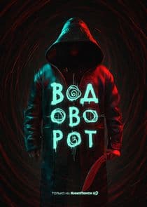 Водоворот thumbnail