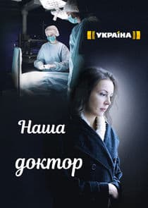 Наша доктор thumbnail
