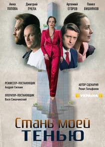 Стань моей тенью thumbnail
