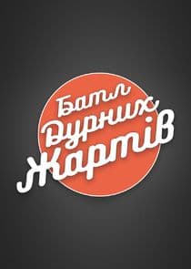 Батл Дурних Жартів thumbnail