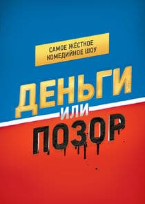 Деньги или Позор thumbnail
