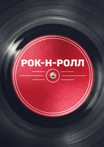 Рок-н-ролл thumbnail