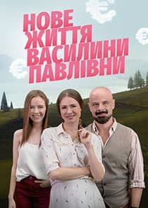 Нове життя Василини Павлівни thumbnail
