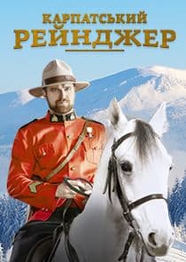 Карпатський рейнджер thumbnail