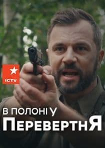 В полоні у перевертня thumbnail