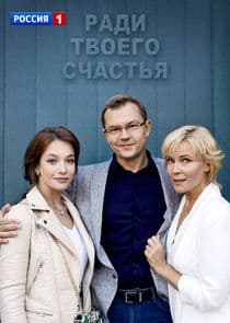 Ради твоего счастья thumbnail