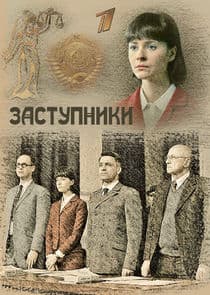 Заступники thumbnail