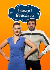 Танька і Володька thumbnail