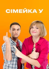 Семейка У thumbnail