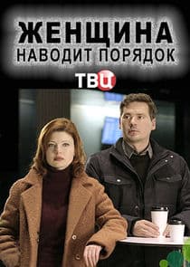 Женщина наводит порядок thumbnail