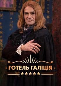 Готель Галіція thumbnail