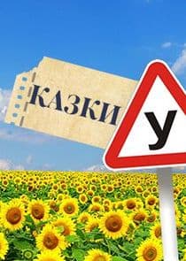 Казки У thumbnail