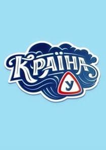 Країна У thumbnail