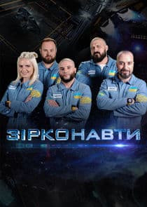 Зірконавти thumbnail