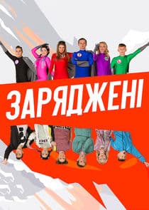 Заряджені thumbnail