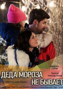 Діда мороза не буває thumbnail