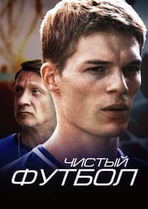 Чистый футбол thumbnail