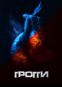 Грогги thumbnail