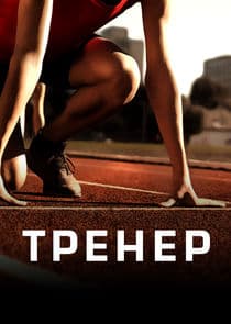Тренер thumbnail