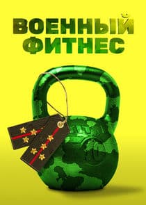 Военный фитнес thumbnail