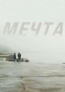 Мечта thumbnail